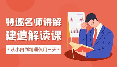 建造课程在线直播讲解建造课程封面