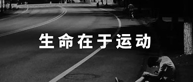 运动健身宣传