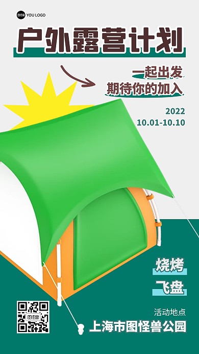 户外露营计划活动秋季3D海报