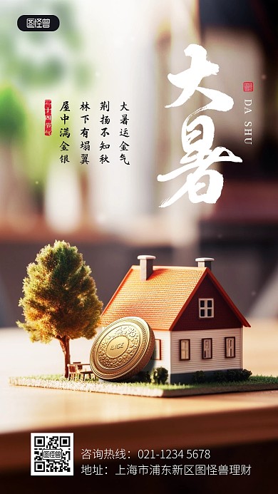 大暑金融保险节气祝福问候创意实景手机海报