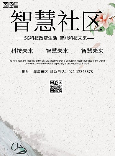 简约风格智慧社区宣传海报