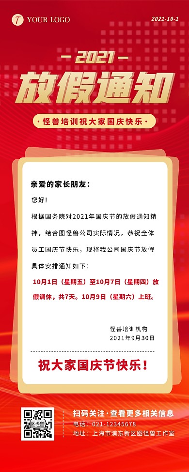 红色简约大气国庆节放假通知营销长图