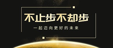 不止步不却步励志正能量公众号封面