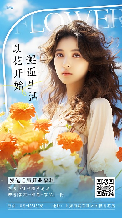 鲜花花店开业活动AI人像海报