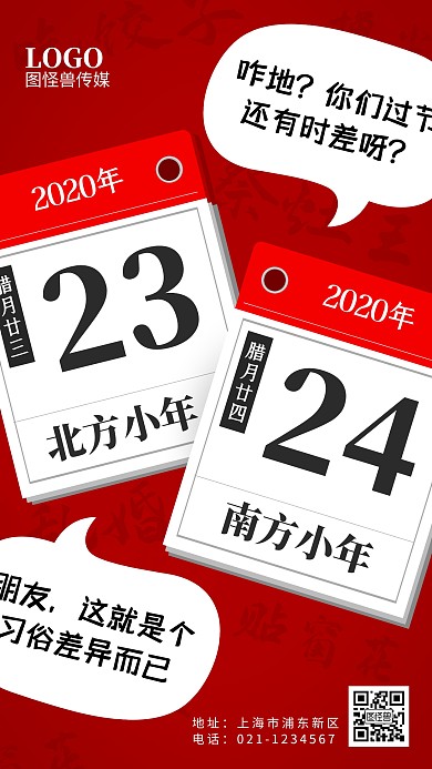 南北过小年对比区别不同日历红色手机海报
