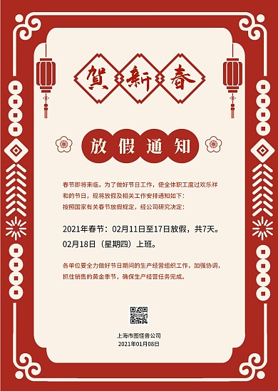 红色复古春节放假通知公告