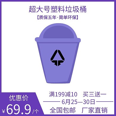 户外垃圾桶紫色简约大气电商直通车