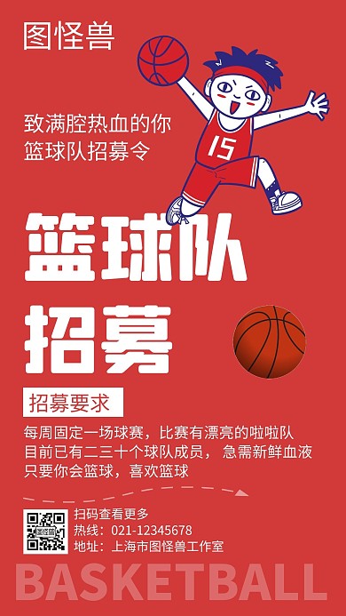 篮球队招募红色创意简约宣传手机海报