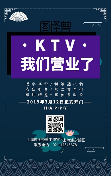 KTV营业时间手机海报