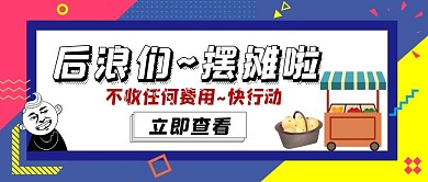 地摊创意红包公众号封面图