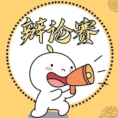 辩论赛黄色卡通简约公众号小图