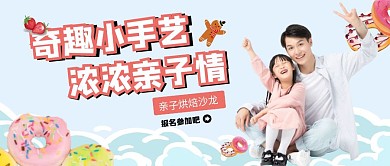 简约亲子烘焙沙龙公众号首图