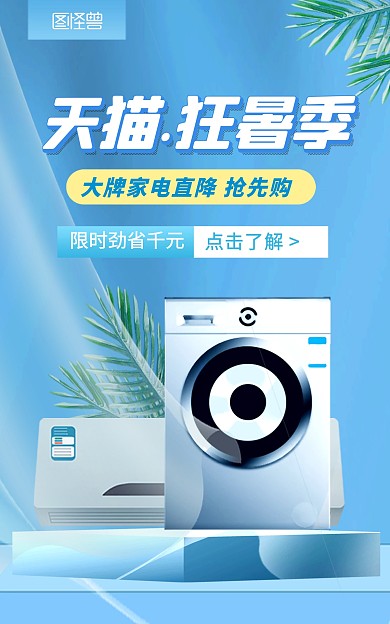 天猫狂暑季家电促销电商竖版海报