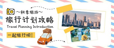 秋季旅行计划攻略公众号封面首图