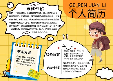 小学生个人简历手抄报