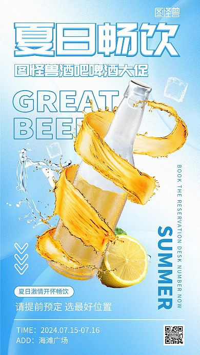 夏日啤酒促销手机海报