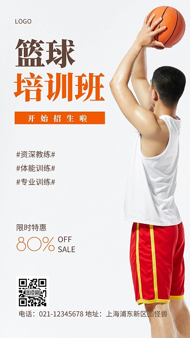 篮球培训通知白色简约摄影图手机营销海报