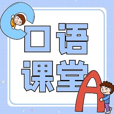 公众号封面次图口语通用简约英语
