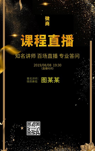 高端黑金大气微商在线直播课程宣传海报