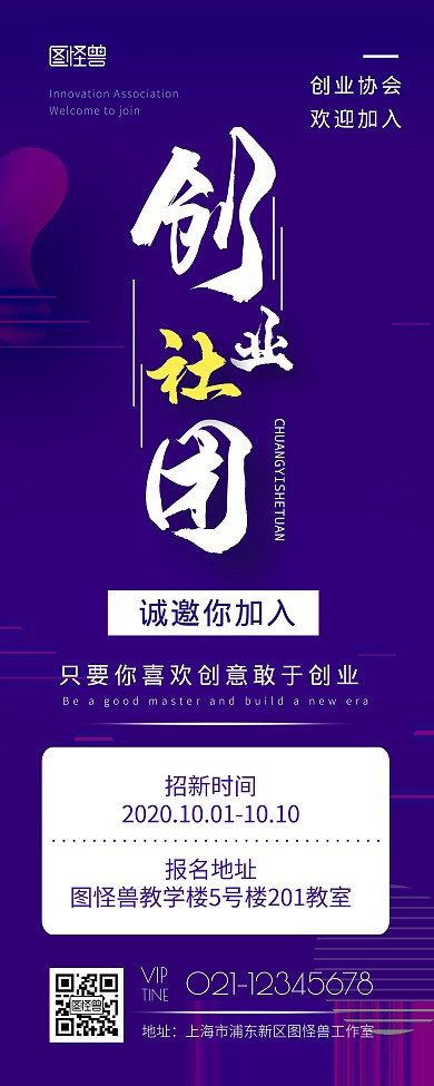 创业社团招新宣传展示紫色简约易拉宝