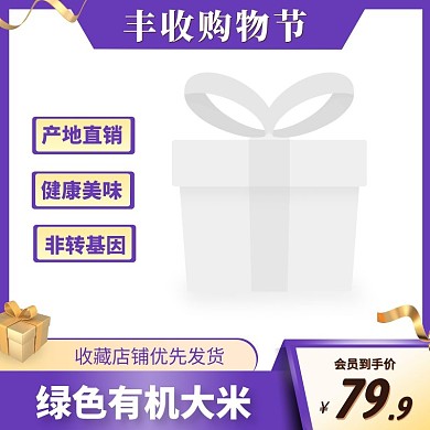绿色农家有机大米丰收购物节电商主图