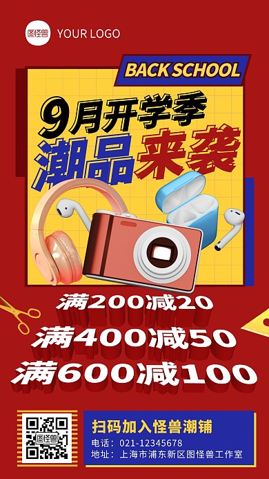 红色创意风开学季潮品促销手机海报