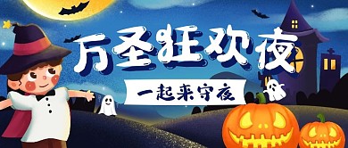 万圣狂欢夜一起来守夜卡通公众号封面