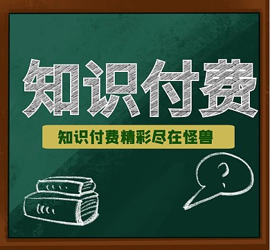 知识付费黑板朋友圈封面