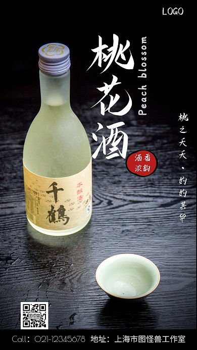 桃花酒摄影图海报