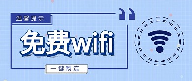 免费wifi温馨提示蓝色简约手机海报