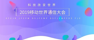 2019世界移动通信大会