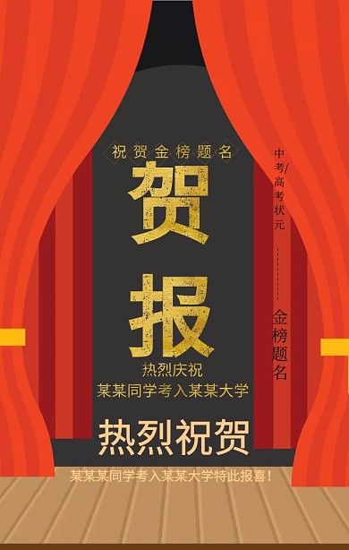 中考高考贺报红色喜庆扁平化手机海报