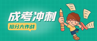 绿色卡通成考冲刺通关秘籍公众号封面首图