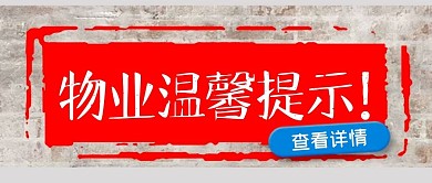 简约复古风物业温馨提示公众号封面
