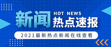 简讯新闻创意简约热点速报公众号首图