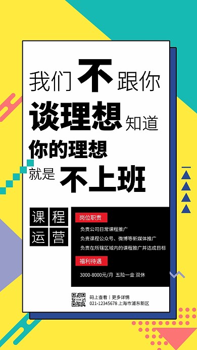 黑红创意课程运营招聘手机海报