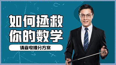 教育学习直播数学提分横版视频封面