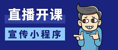 直播开课宣传小程序封面公众号首图