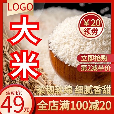 大米简约大气宣传主图直通车海报