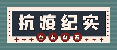 抗疫纪实热点首图公众号封面