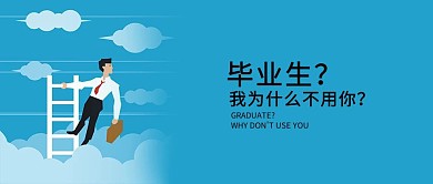 毕业生招聘公众号封面