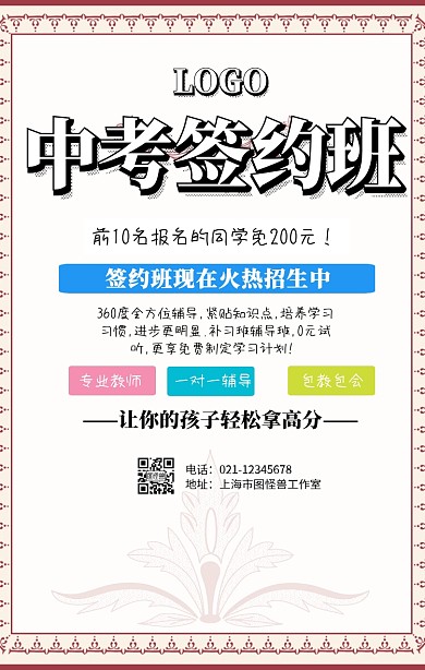 中考签约班手机海报