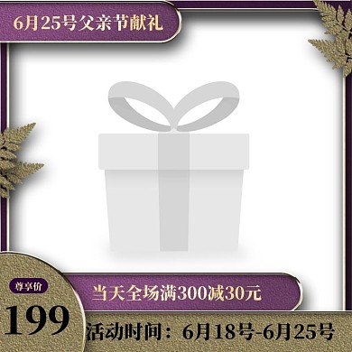 父亲节礼物爸爸礼物促销大气淘宝主图图标