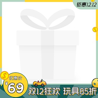 双12促销活动创意小清新主图图标