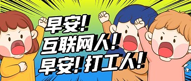 搞怪创意互联网人打工人公众号封面首图