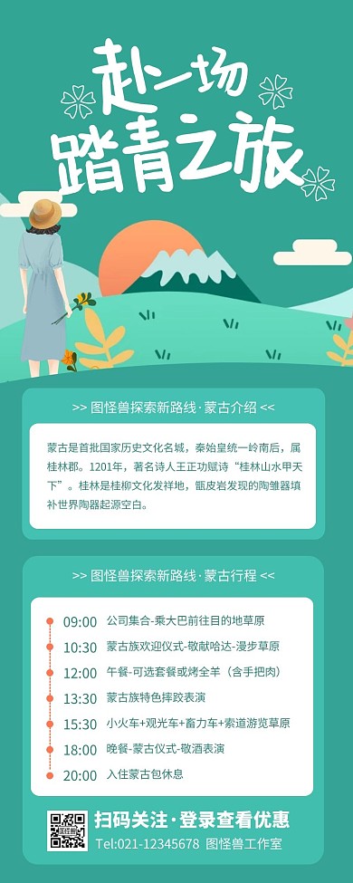 绿色清新春日旅行营销长图