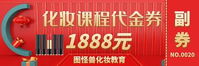 化妆课程代金券红色大气通用