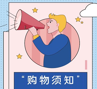 卡通简约喇叭购物须知朋友圈封面