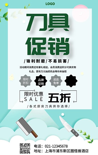 刀具宣传广告手机海报