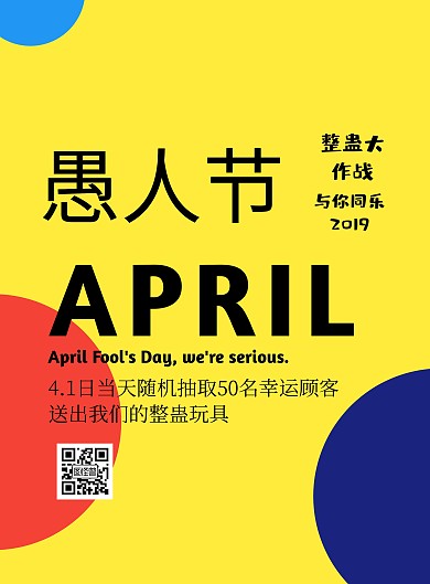 愚人节活动创意海报